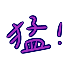 ★日常大字★ ( ⸝⸝´꒳`⸝⸝)猛