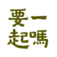 ★(๑>؂•̀๑)要一起嗎？★