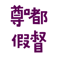★ദ്ദി(ᵔᗜᵔ)尊嘟假督★