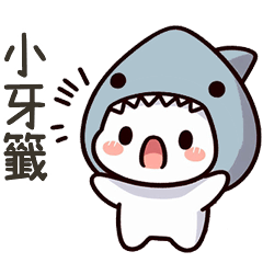 小鯊貓小牙籤