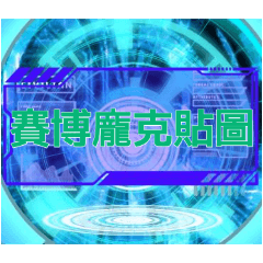 賽博龐克貼圖