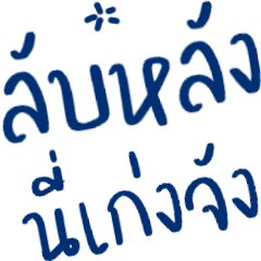 มารยาทนิดนึง 11