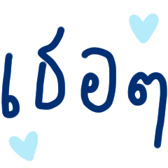 รัก เธอ นะ :-)