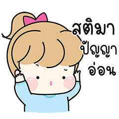 น้องกิ๊บเก๋ V.4 : คำจิกกัด