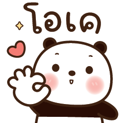 พีพี แพนด้าน่ารัก