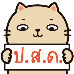 บริยอช แมวก๊วนกวน