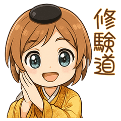 【修験道】行者スタンプ