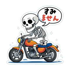 スケルトン・バイカーの日常