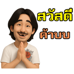 ยิ้มหลอ ท่าดีมีสไตล์ V.2
