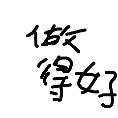 布丁的簡單表情包