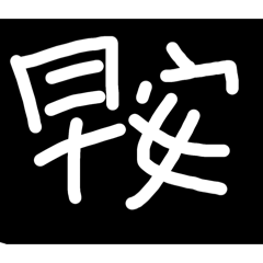 早安安圖