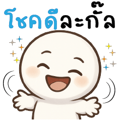 โชคดีละกั๊ลลลลล ^_<