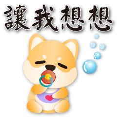 可愛柴犬*實用語貼