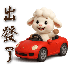 可愛白羊 *日常實用貼圖