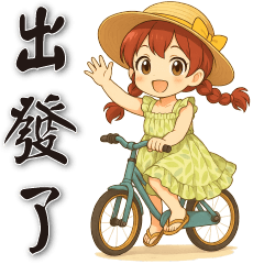 可愛女孩*日常實用貼
