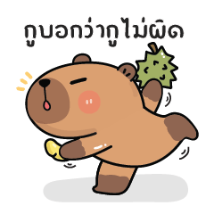 คาปิบาร่าเอง V.24 : กูบอกว่ากูไม่ผิด!!