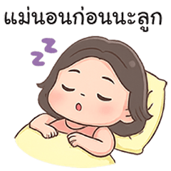 คุณแม่ขา : แม่สาวจอมซน