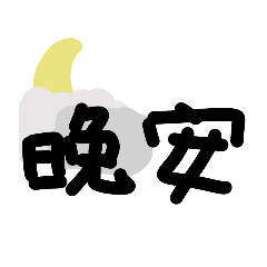 繪畫文 字