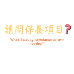 保養簡易用詞