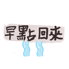 Fanning 的日常標語