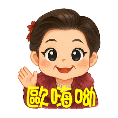 三姑媽問候語49