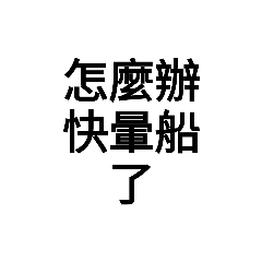 文字貼圖（暈船女生篇）