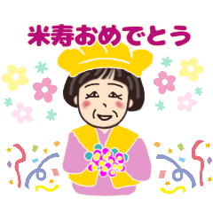 ふみこのスタンプ*米寿祝いに花と名言集