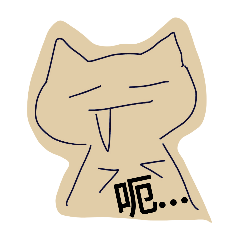 喵咪  日常貼圖