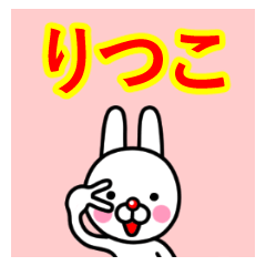 ☆りつこ☆名前プレミアムスタンプ