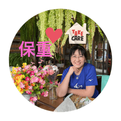 生活要好好的過