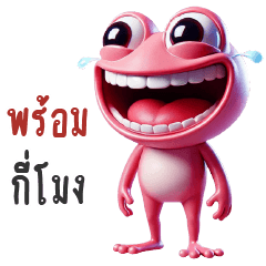 กบจ๋มพู พร้อมกี่โมง
