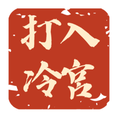 愛麗兒看太多宮廷劇