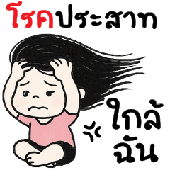 โรคประสาทใกล้ฉัน  @_@