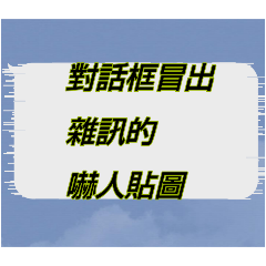 對話框冒出雜訊的嚇人貼圖