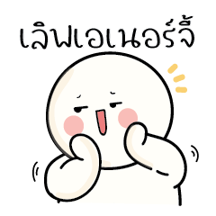 ก้อนกลม : เลิฟเอเนอร์จี้