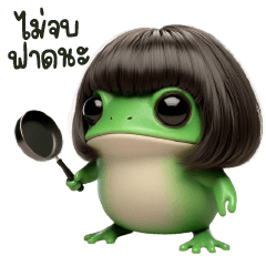 ฉันคือกบจริงๆนะ
