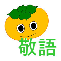 Kaki (persimmon) with honorific language