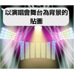 以演唱會舞台為背景的貼圖
