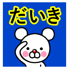 ☆だいき☆名前プレミアムスタンプ