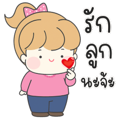 คุณแม่น่ารัก : เลิฟๆ ❤