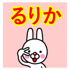 ☆るりか☆名前プレミアムスタンプ