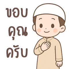 อานัส หนุ่มสุภาพ คำพูดดีๆ อิสลาม มุสลิม