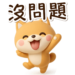 小柴柴☆３D貼圖