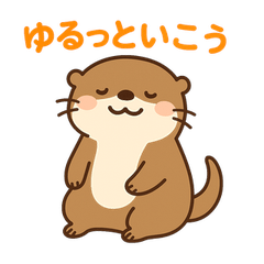 普段使いに！ほのぼのコツメカワウソくん