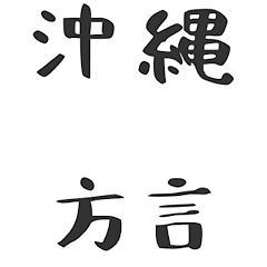 Dialects used in Okinawa