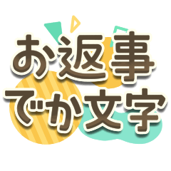 Easy to read Japanese reply sticker