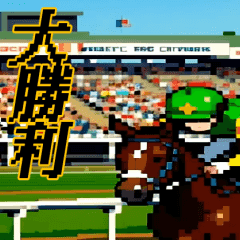 うごく！ドット絵競馬スタンプ