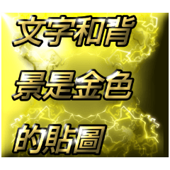 文字和背景是金色的貼圖