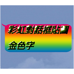 彩虹對話框貼圖（金色字！）