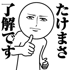 Name Sticker Serious Takemasa
